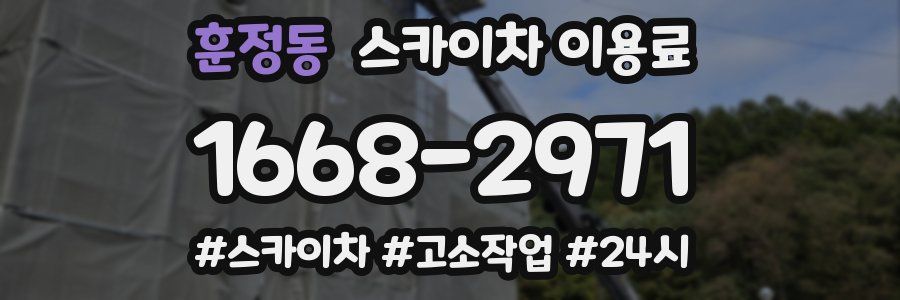 훈정동 스카이차 이용료