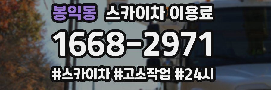 봉익동 스카이차 이용료