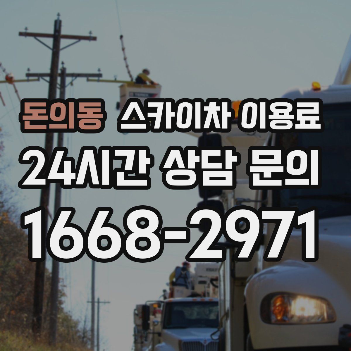 돈의동 스카이차 이용료