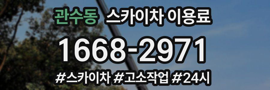 관수동 스카이차 이용료