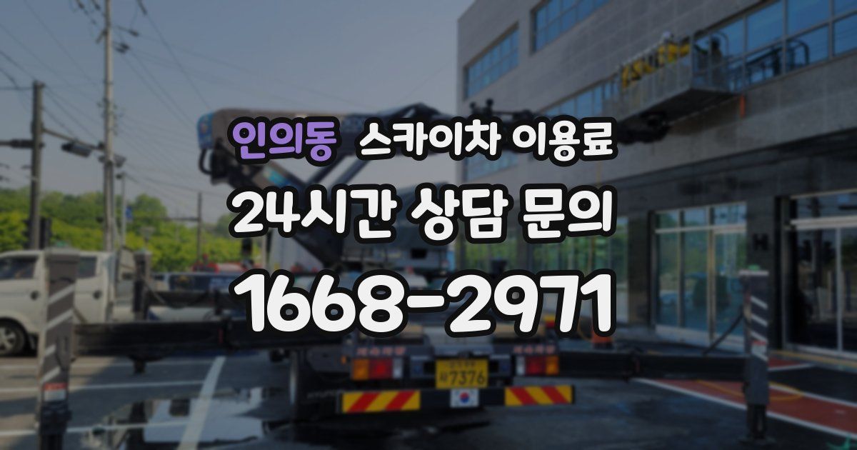인의동 스카이차 이용료