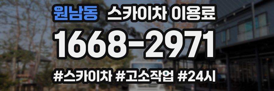 원남동 스카이차 이용료