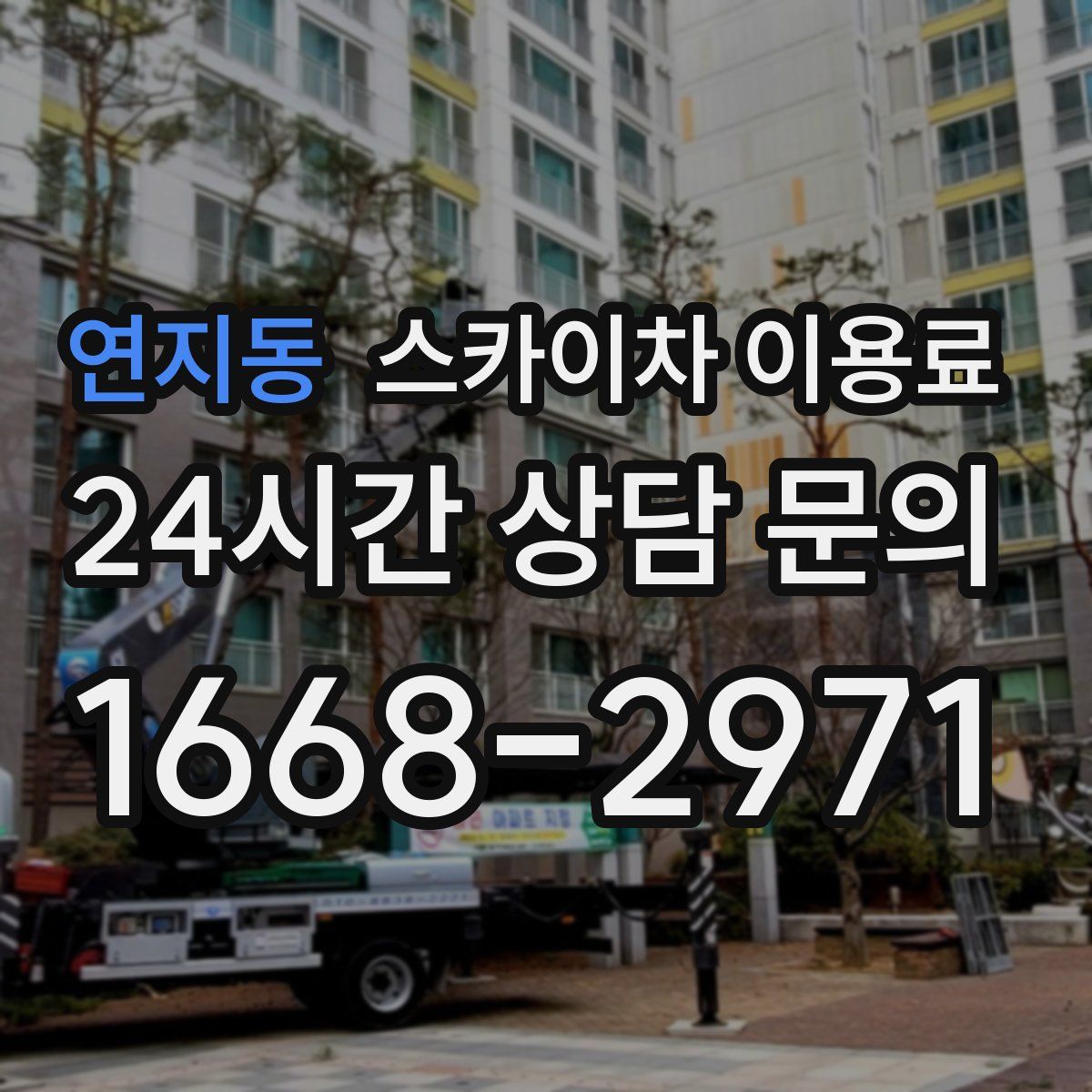 연지동 스카이차 이용료