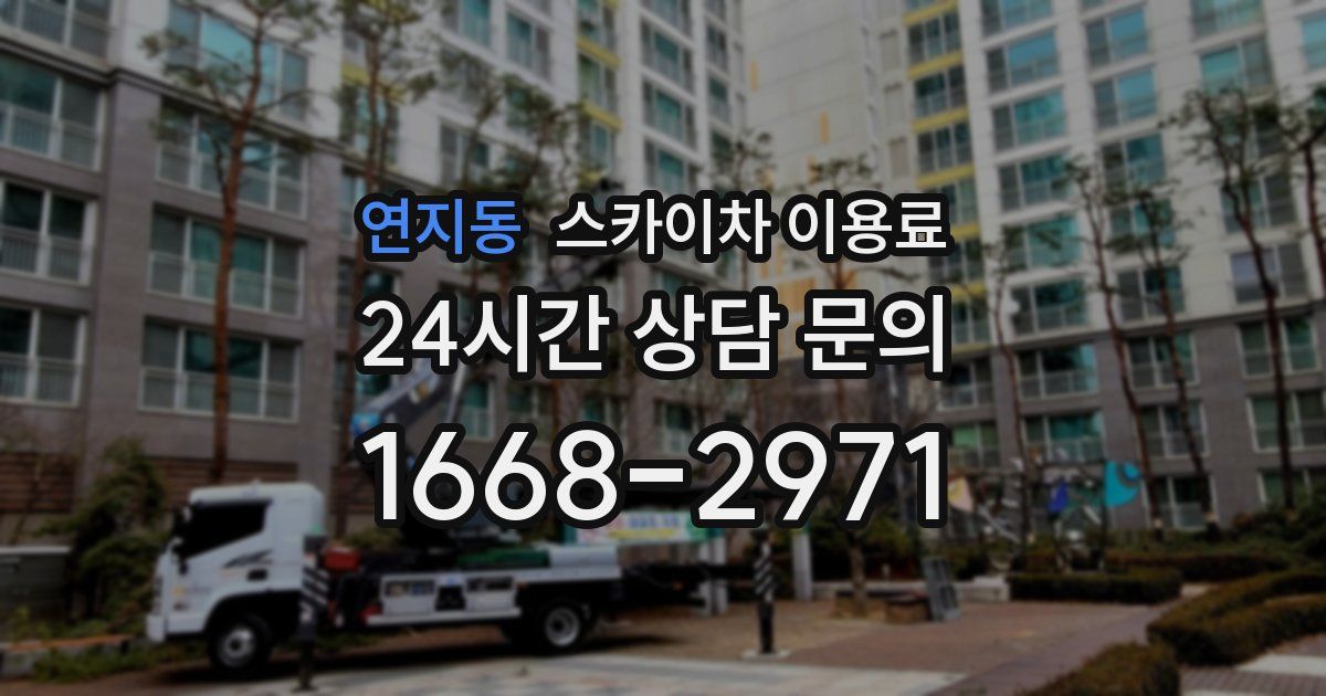 연지동 스카이차 이용료