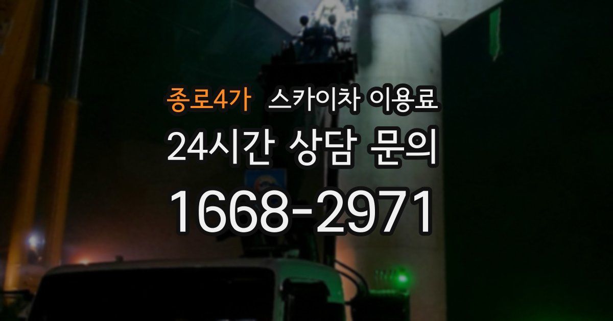 종로4가 스카이차 이용료