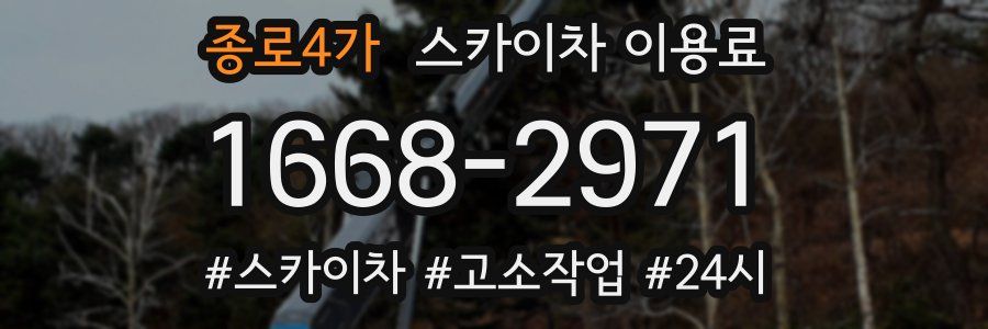 종로4가 스카이차 이용료