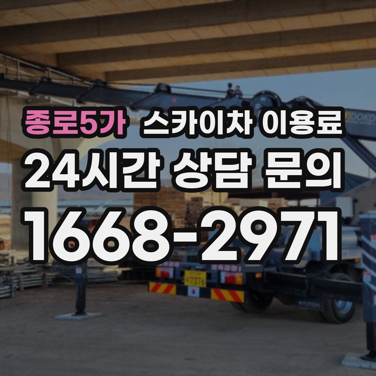 종로5가 스카이차 이용료