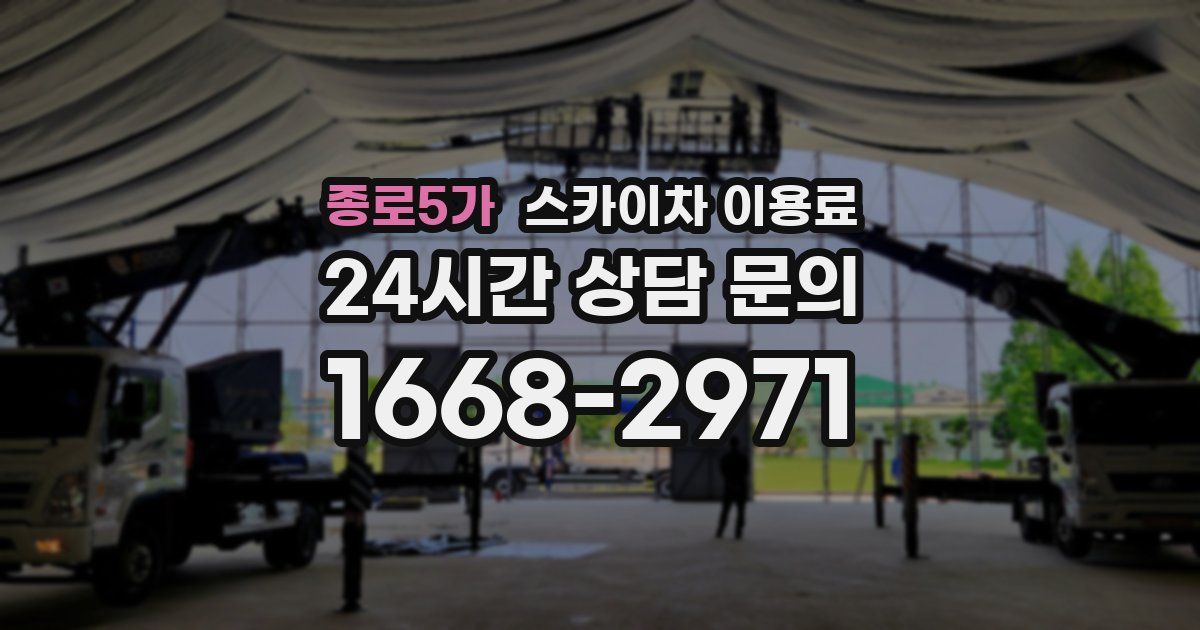 종로5가 스카이차 이용료