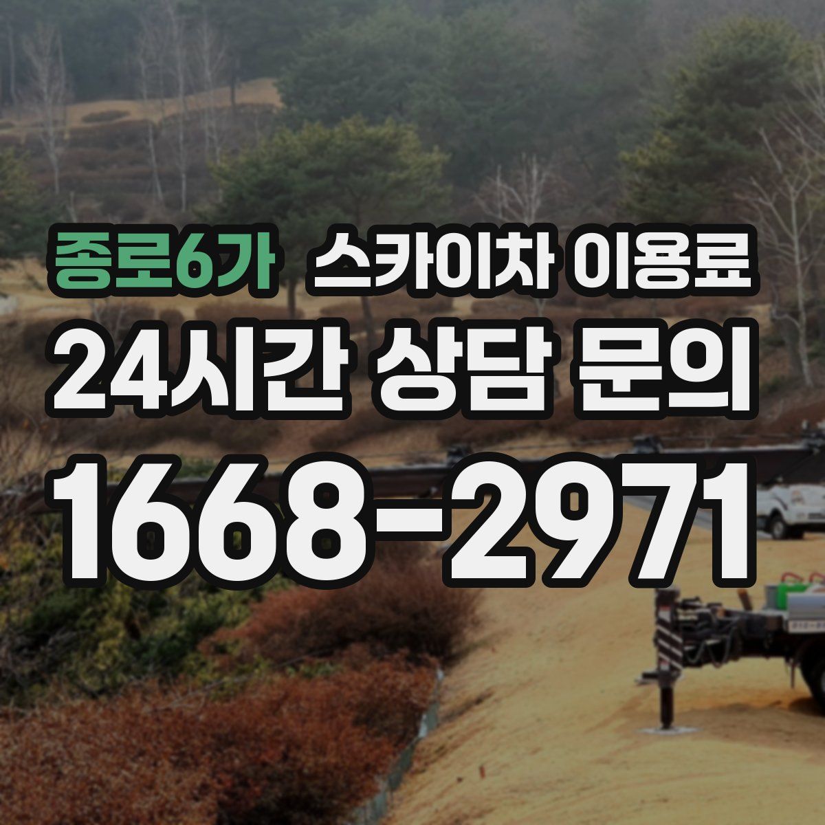 종로6가 스카이차 이용료