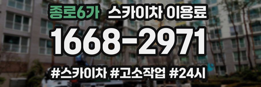 종로6가 스카이차 이용료