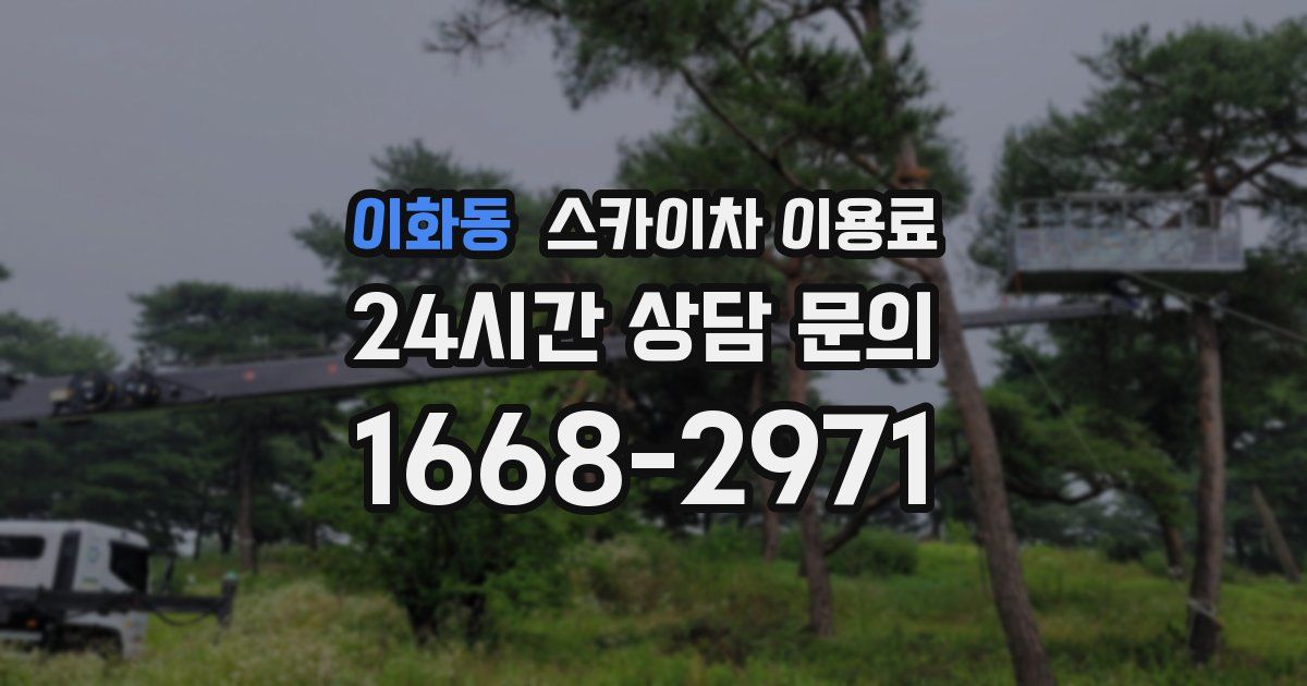 이화동 스카이차 이용료
