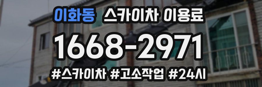 이화동 스카이차 이용료