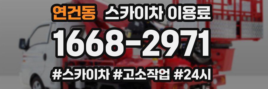 연건동 스카이차 이용료