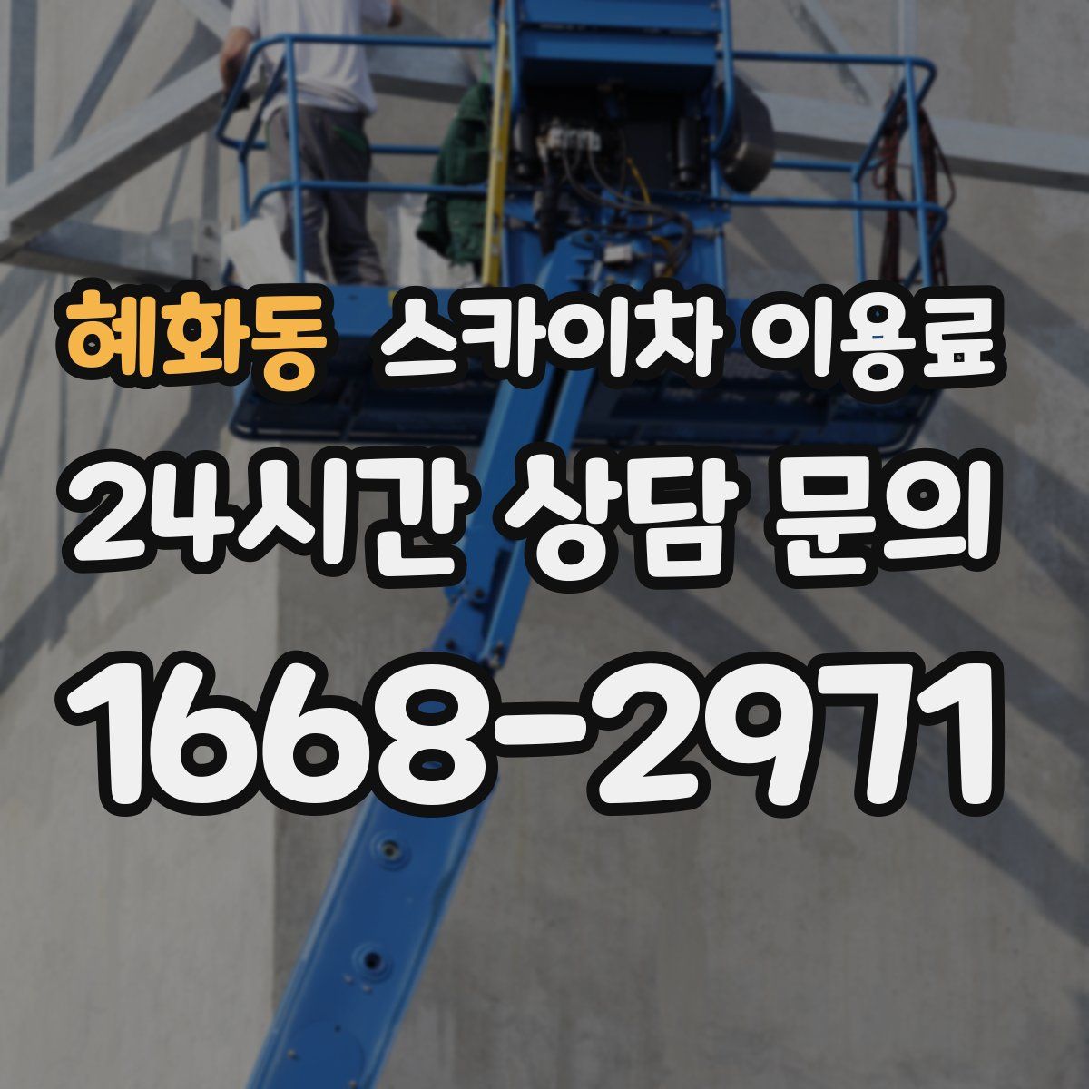혜화동 스카이차 이용료