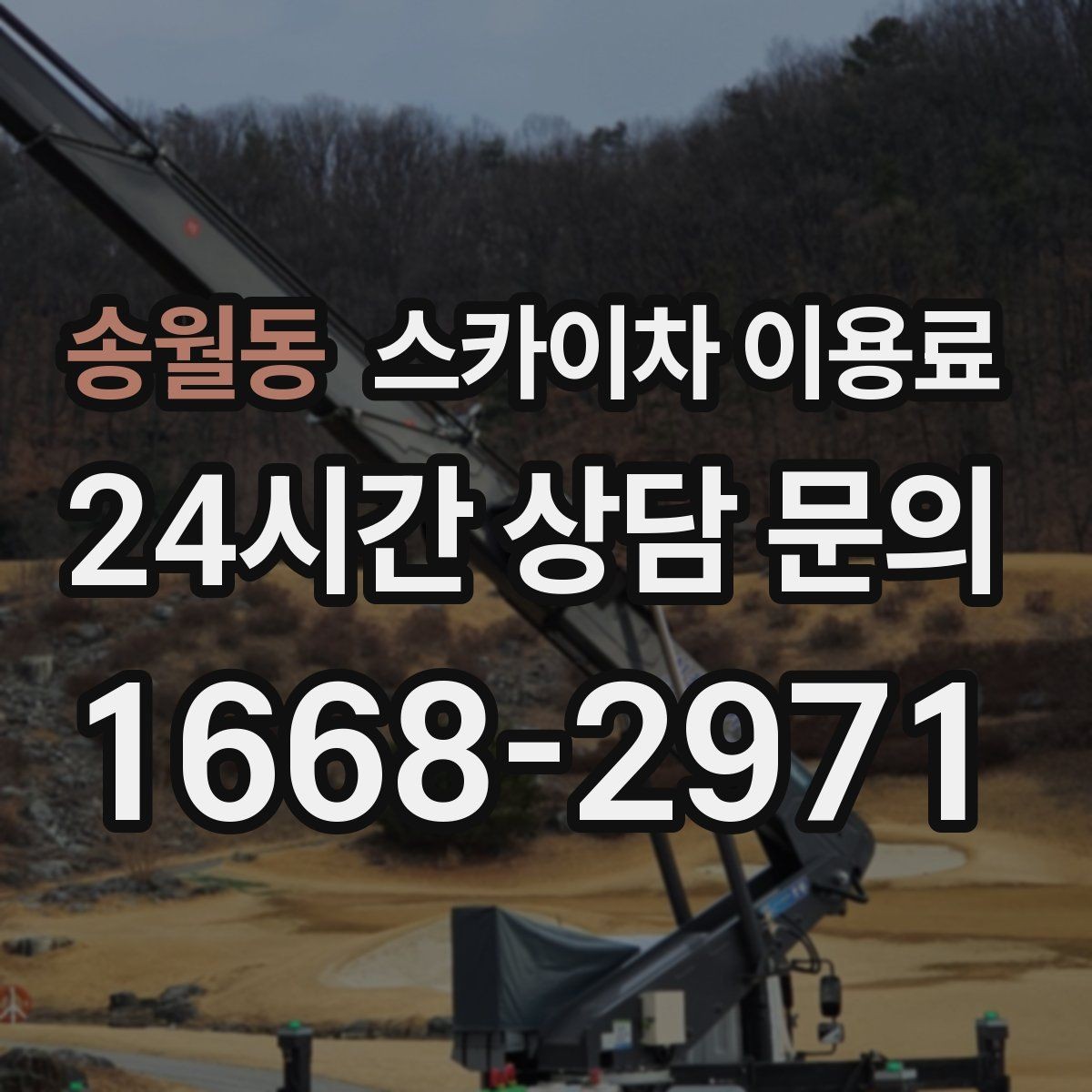 송월동 스카이차 이용료 관련 문의 전에 준비하면 좋은 정보