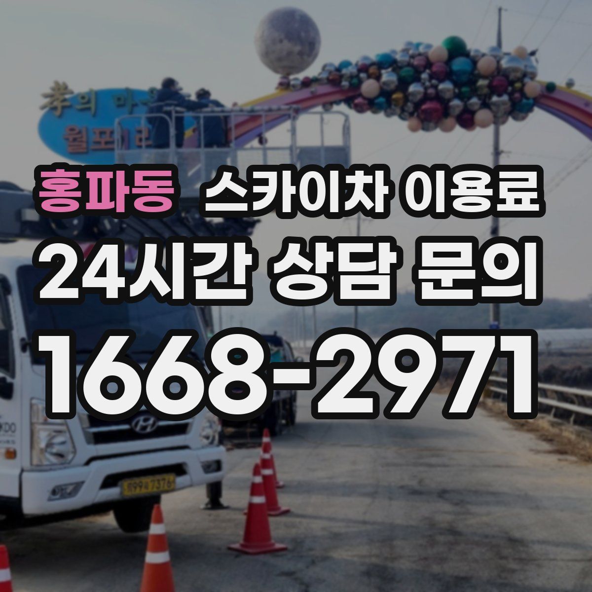 홍파동 스카이차 이용료