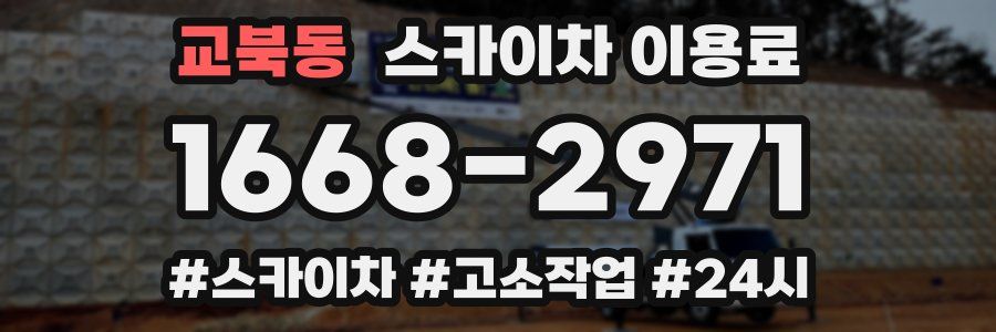 교북동 스카이차 이용료