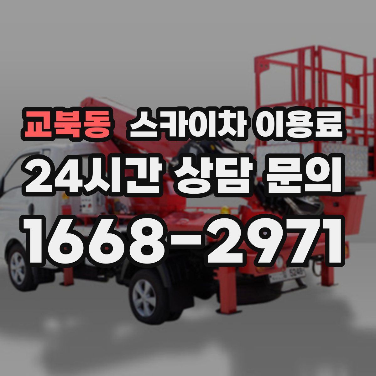 교북동 스카이차 이용료