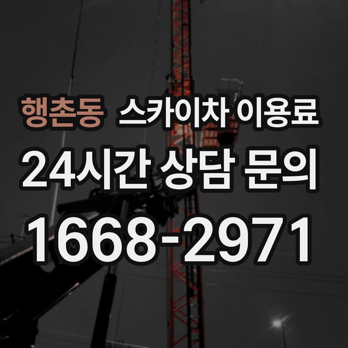 행촌동 스카이차 이용료