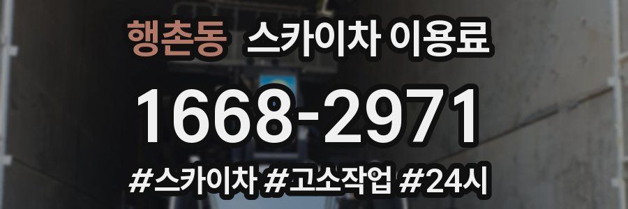 행촌동 스카이차 이용료