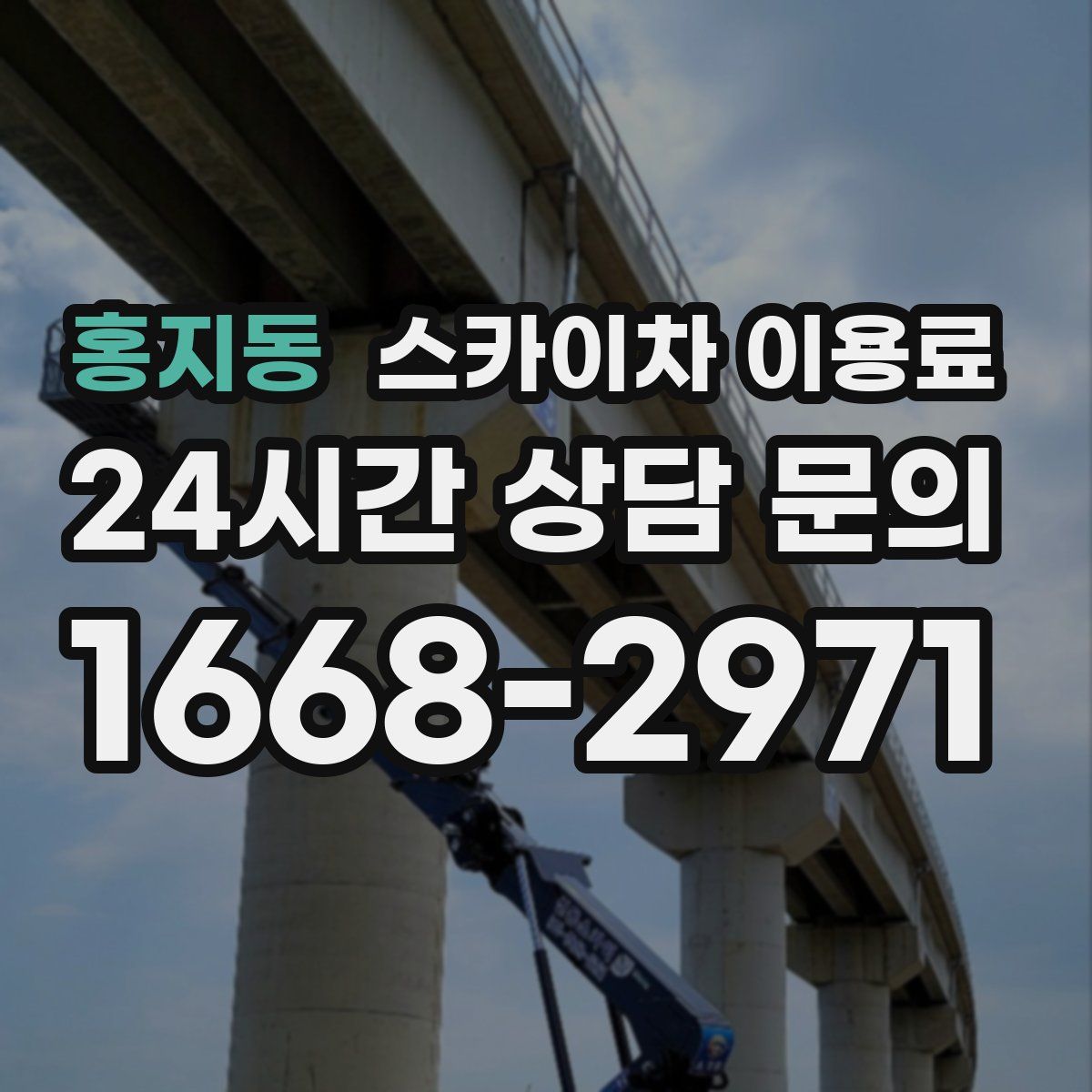 홍지동 스카이차 이용료