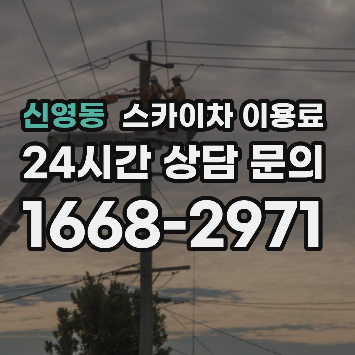 신영동 스카이차 이용료