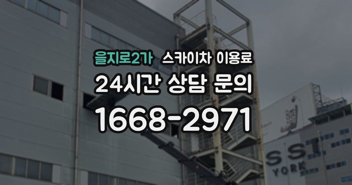 을지로2가 스카이차 이용료