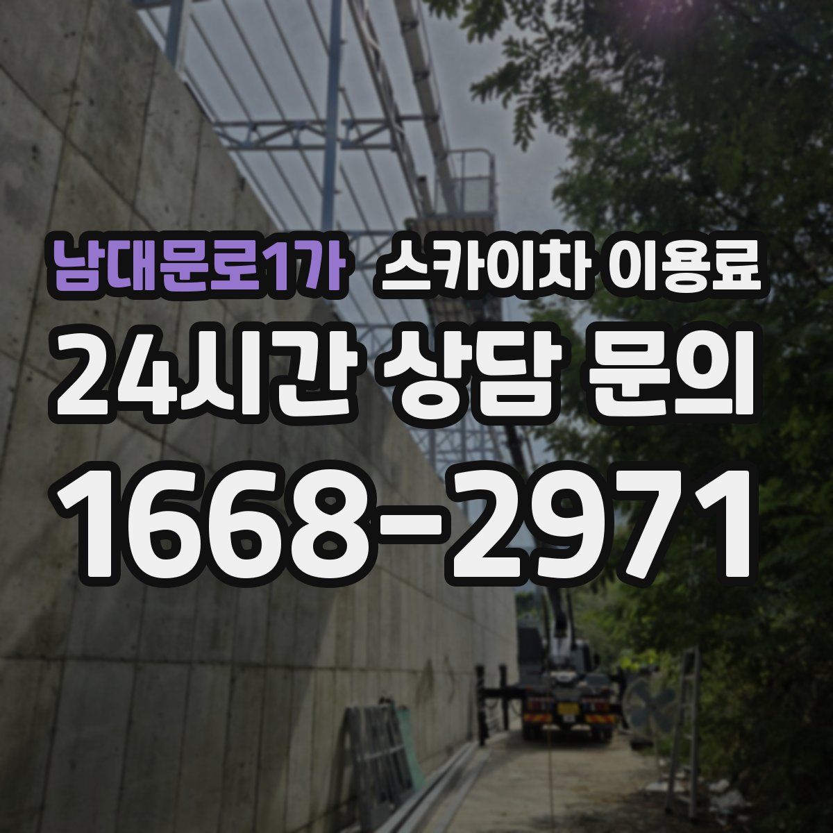 남대문로1가 스카이차 이용료