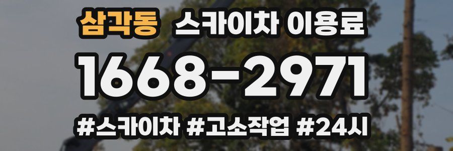 삼각동 스카이차 이용료