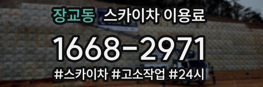 장교동 스카이차 이용료