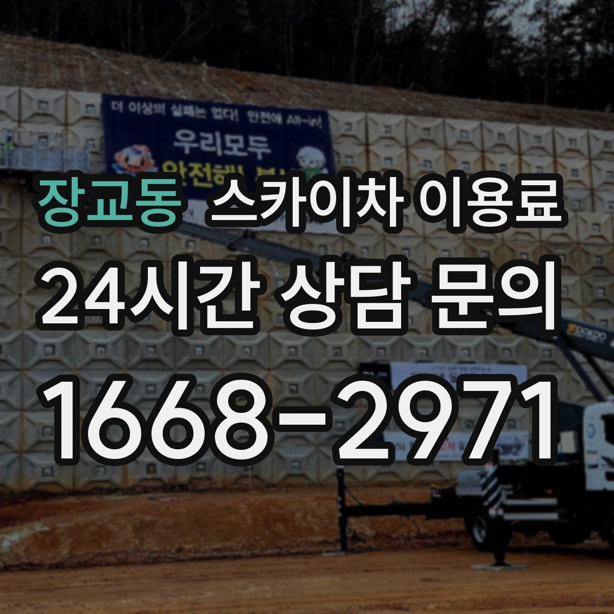 장교동 스카이차 이용료