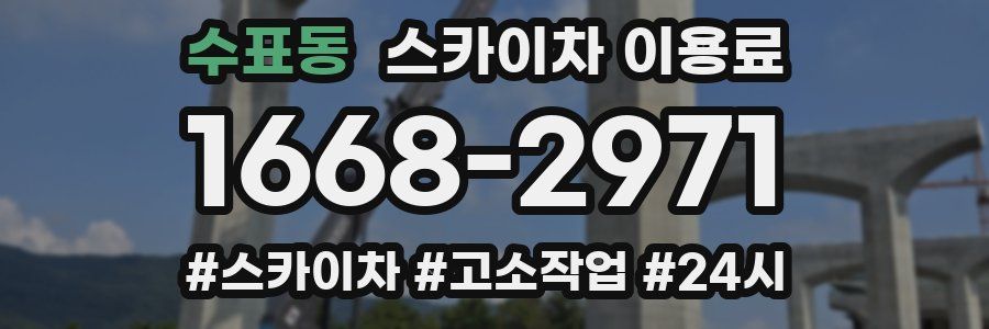 수표동 스카이차 이용료