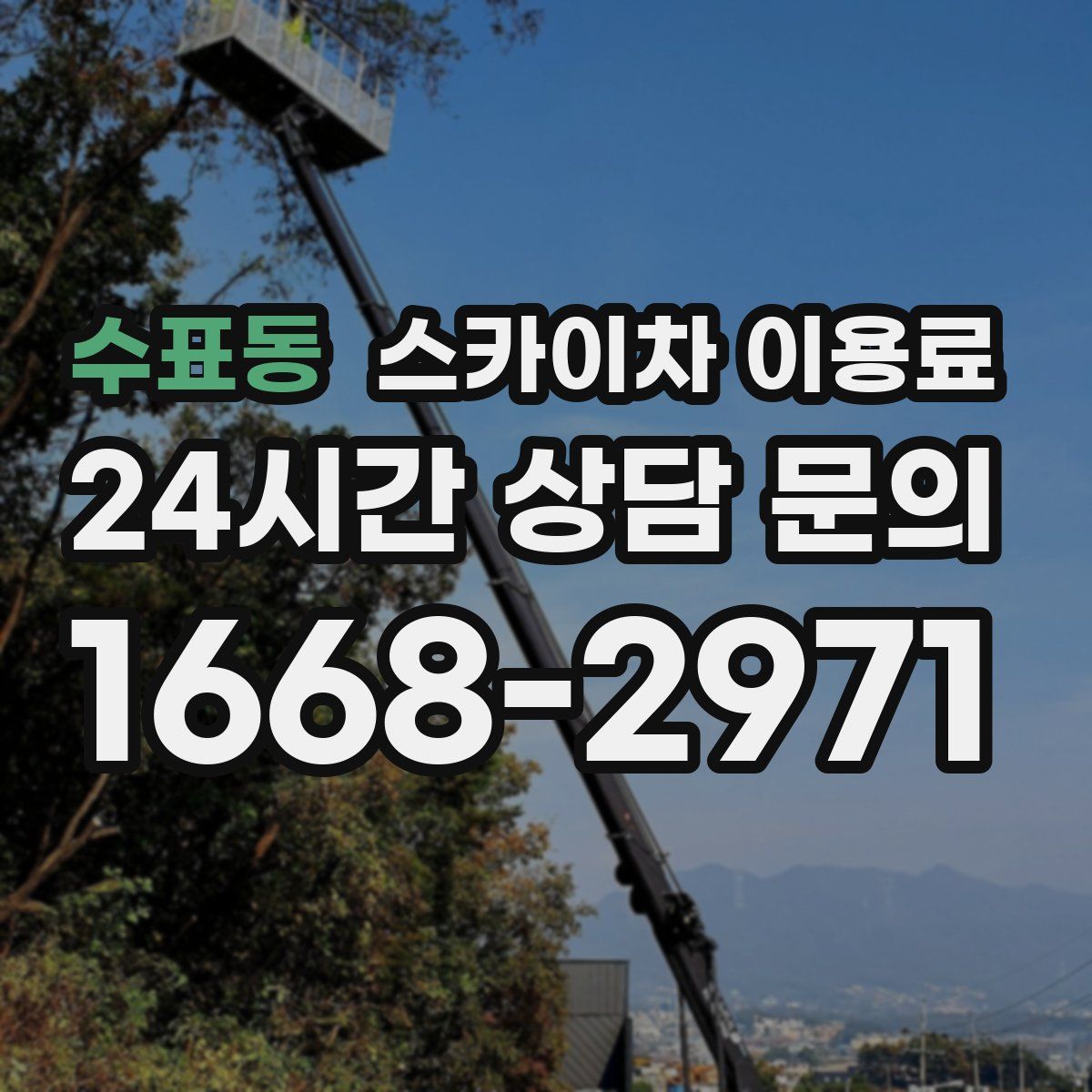 수표동 스카이차 이용료