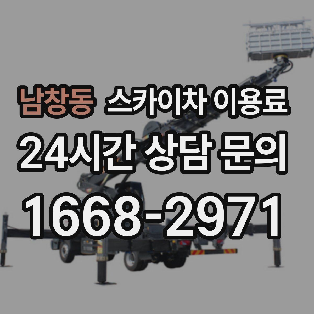 남창동 스카이차 이용료