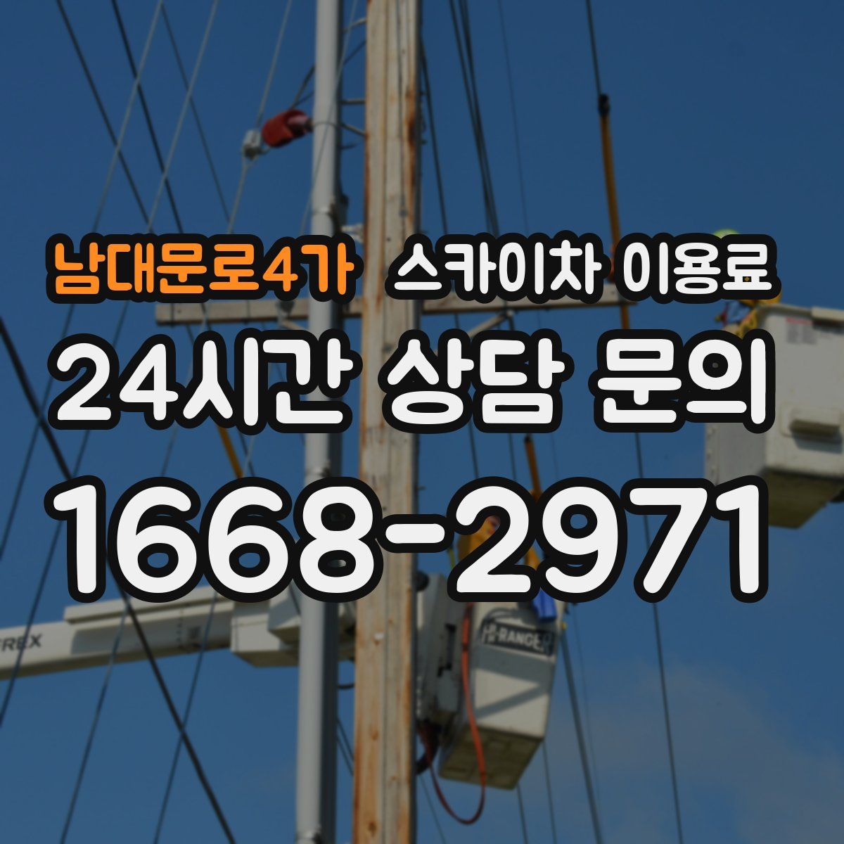 남대문로4가 스카이차 이용료