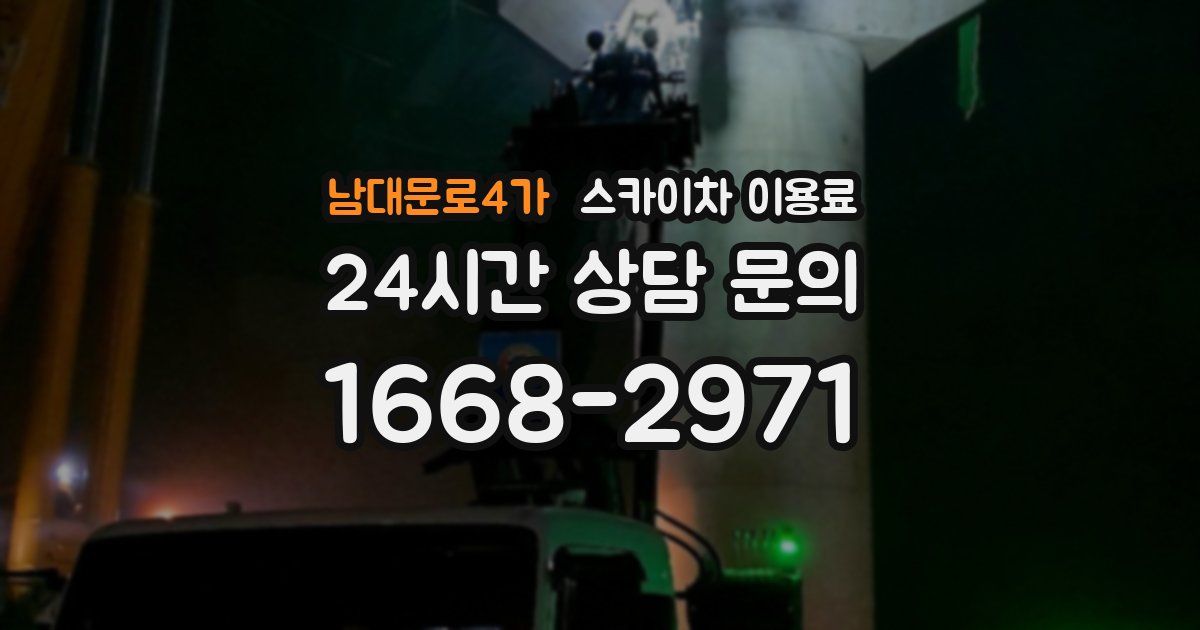 남대문로4가 스카이차 이용료