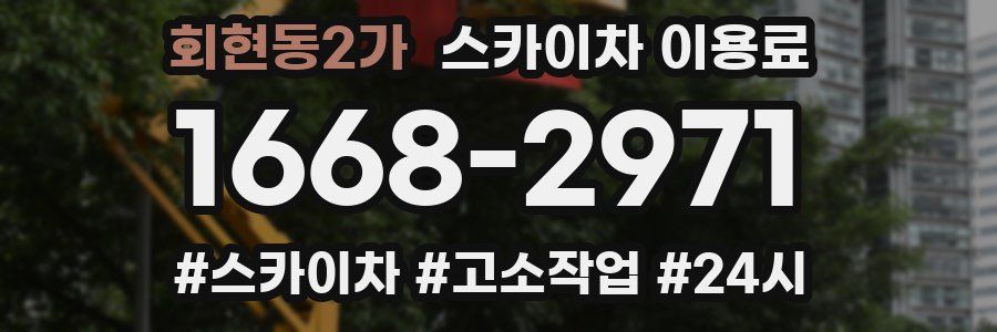 회현동2가 스카이차 이용료