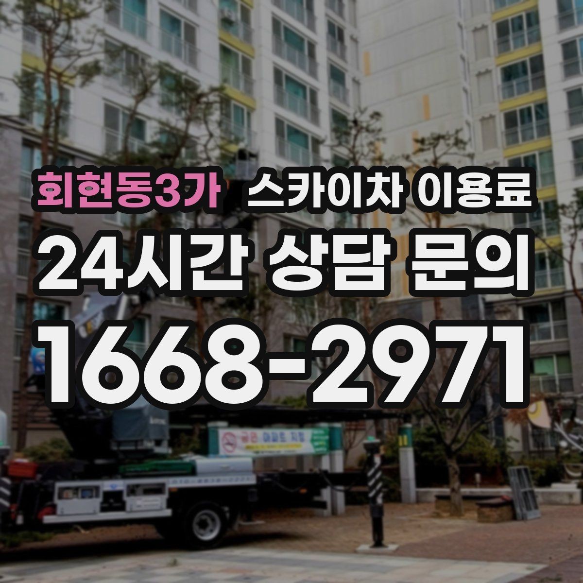 회현동3가 스카이차 이용료 비교 시 현장 사진이 중요한 이유