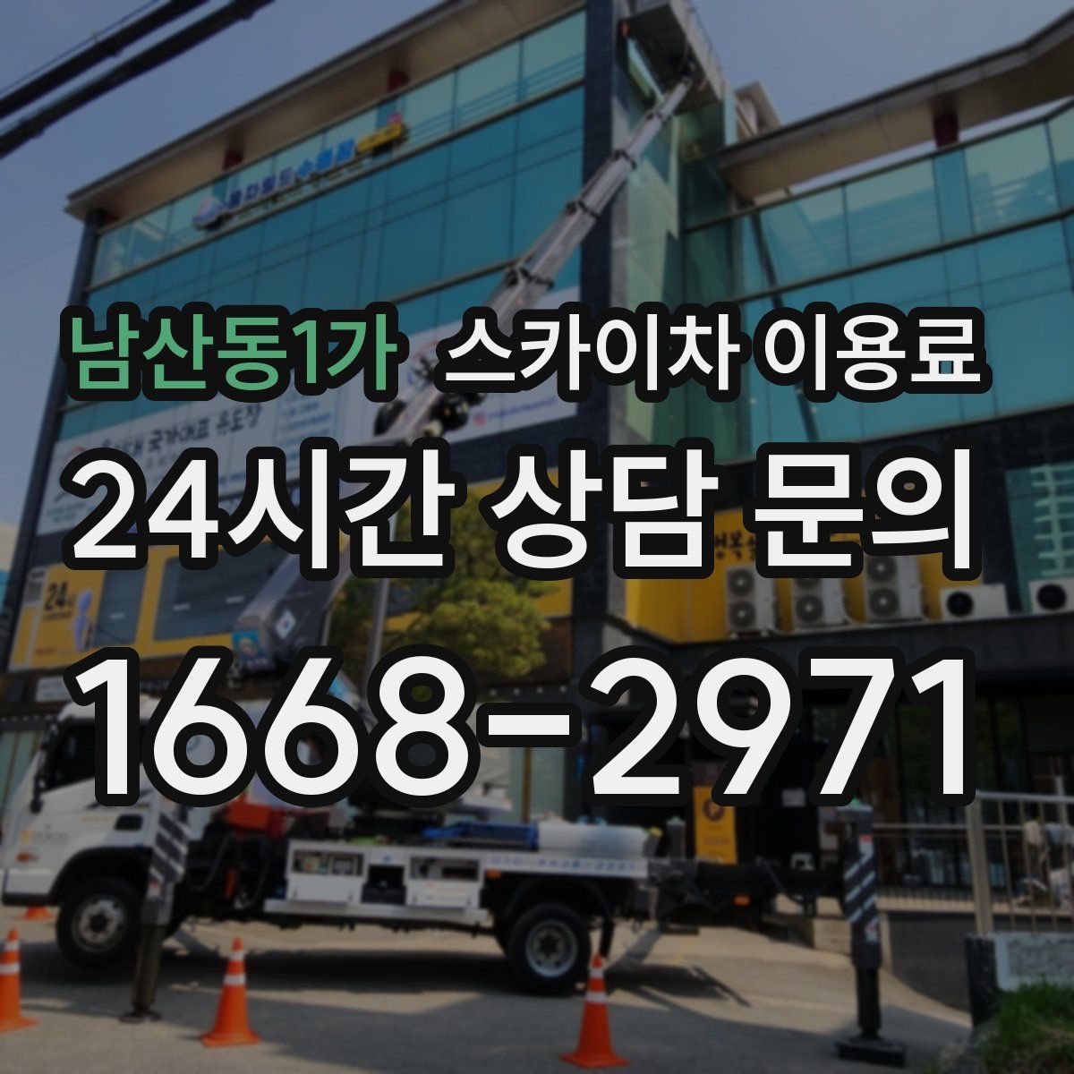 남산동1가 스카이차 이용료