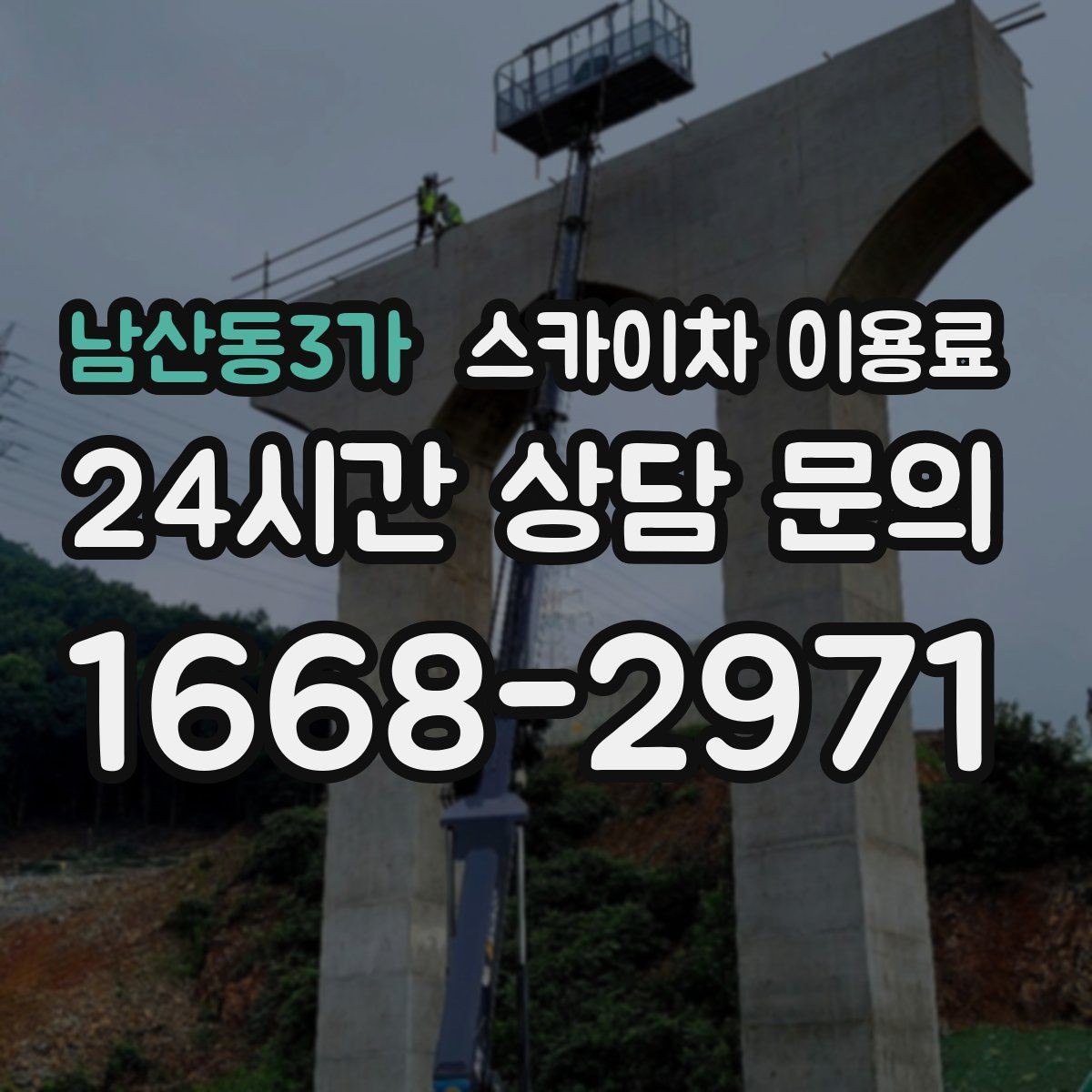 남산동3가 스카이차 이용료 지역별 문의 시 알아둘 점