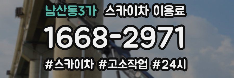 남산동3가 스카이차 이용료