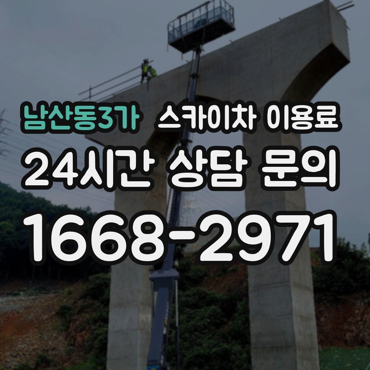 남산동3가 스카이차 이용료