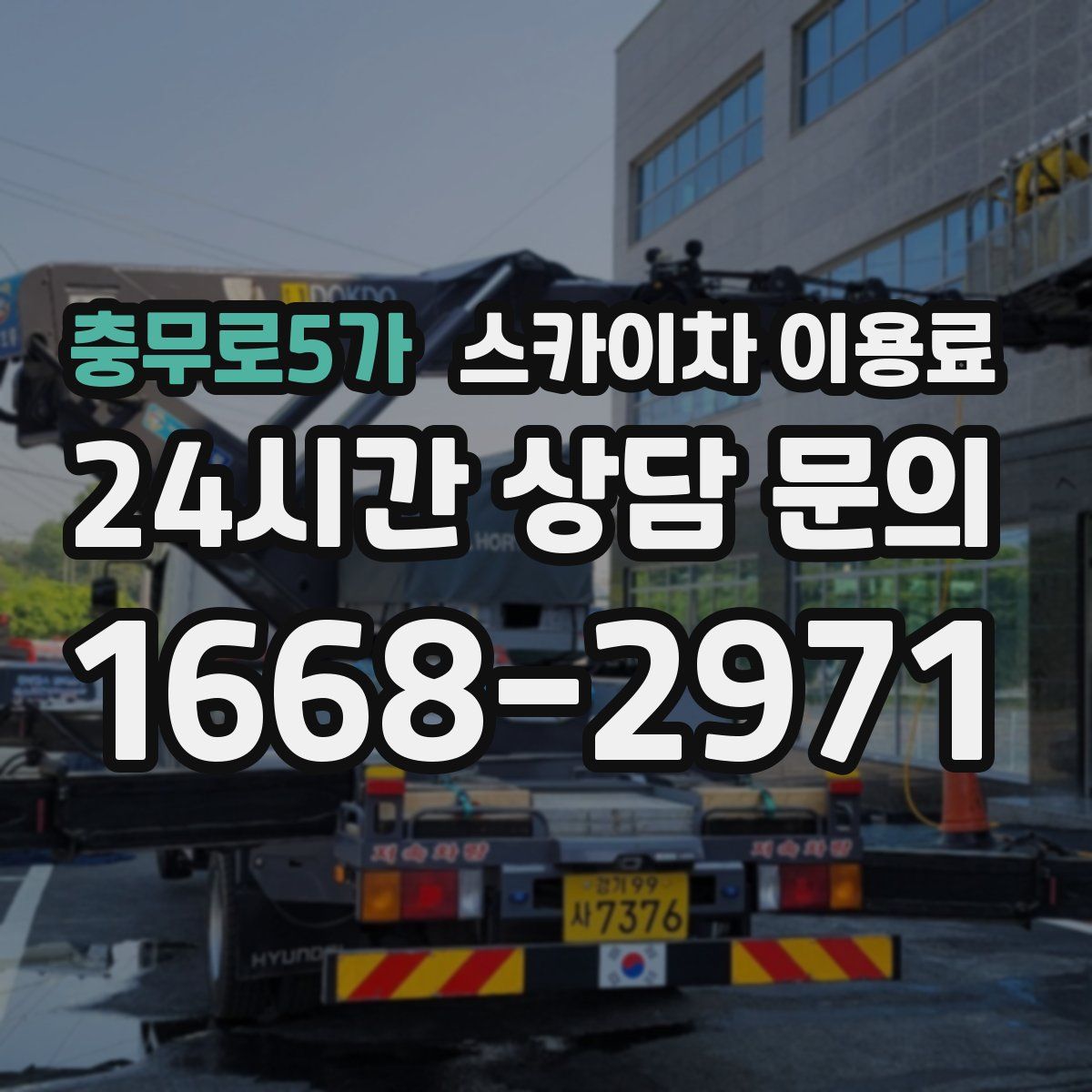 충무로5가 스카이차 이용료