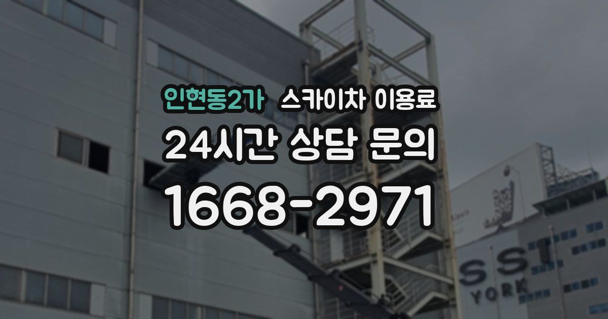 인현동2가 스카이차 이용료