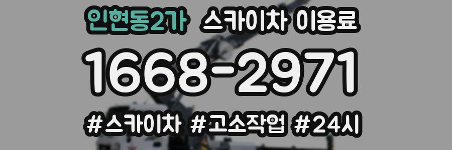 인현동2가 스카이차 이용료