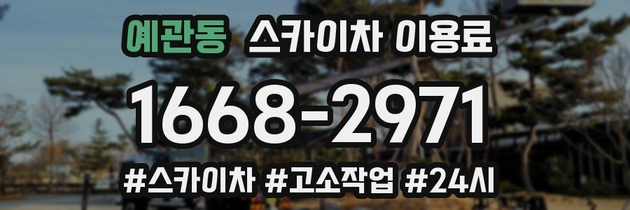 예관동 스카이차 이용료