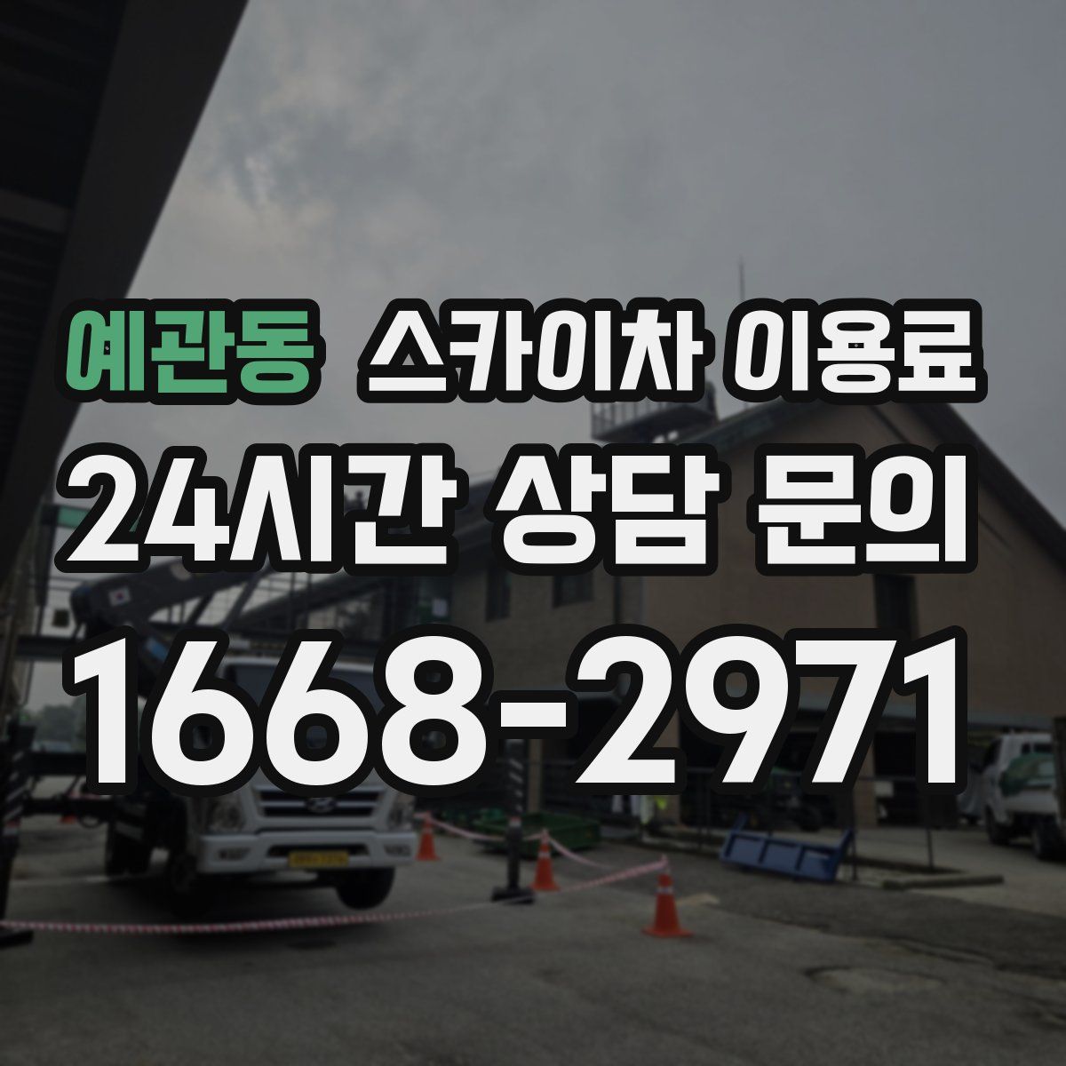 예관동 스카이차 이용료