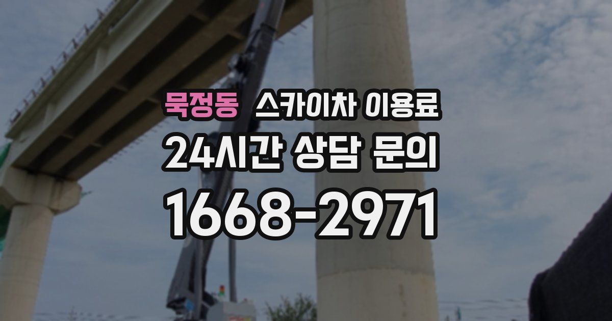 묵정동 스카이차 이용료