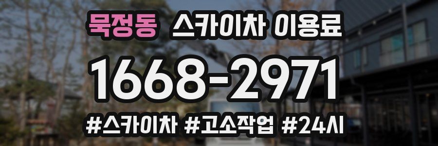 묵정동 스카이차 이용료