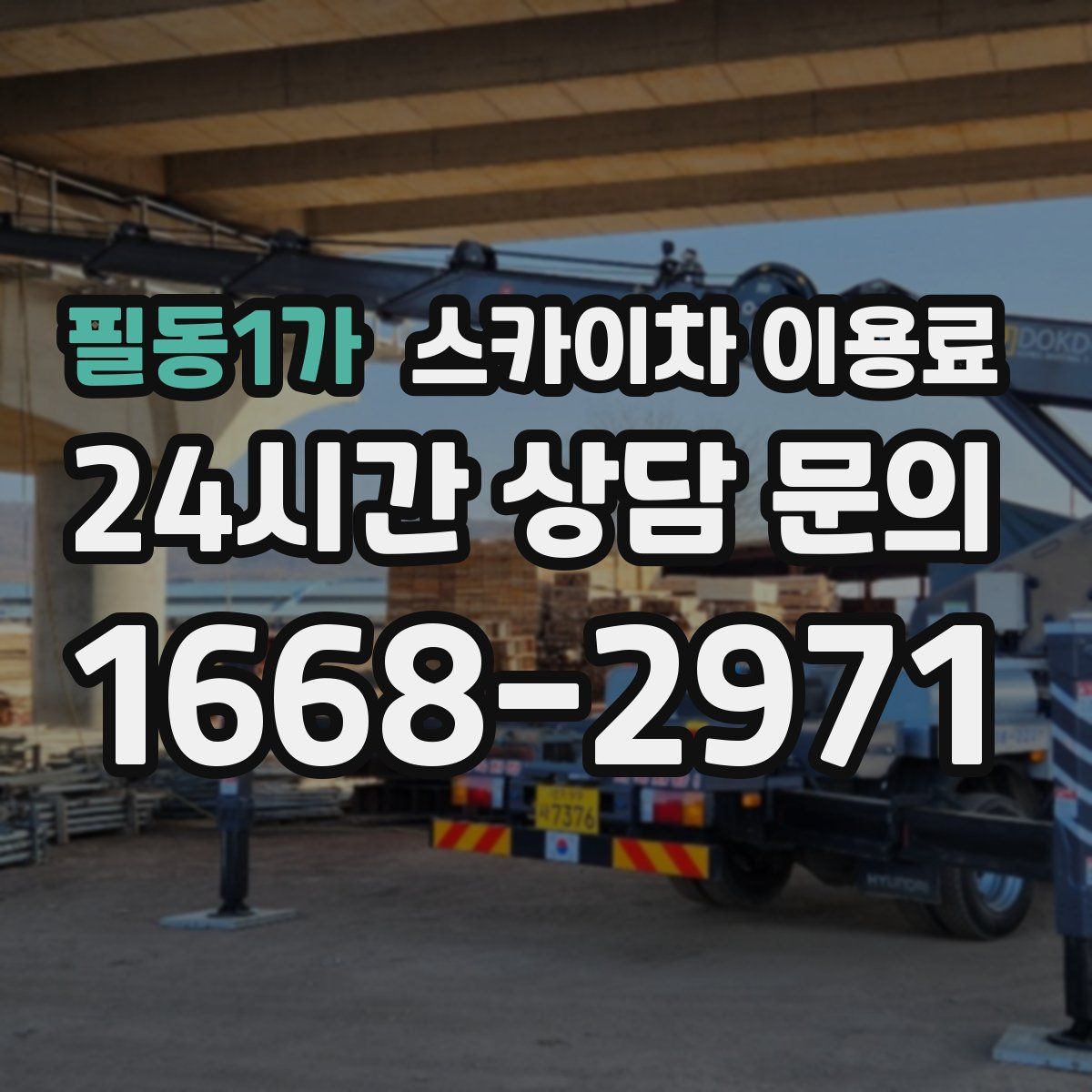 필동1가 스카이차 이용료